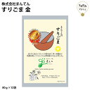 すりごま 金 80g×12袋 胡麻 ゴマ 金胡麻 焙烙仕立て 極上の香ばしさ 上品な味わい お取り寄せグルメ