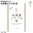 九州産いりごま 白 30g×15袋 胡麻 ゴマ 焙烙仕立て 極上の香ばしさ 上品な味わい お取り寄せグルメ