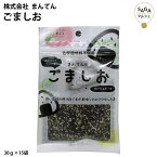 ごましお 30g×15袋 ごま塩 胡麻 ゴマ 白ごま 香味抜群の煎りごま 瀬戸内海の海塩 シンプルなごま塩 お取り寄せグルメ