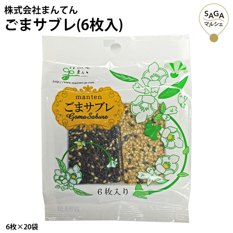 ごまサブレ(6枚入) 6枚×20袋 胡麻 ゴマ 胡麻たっぷり ヘルシー　極上の胡麻の香味　バターの風 ...