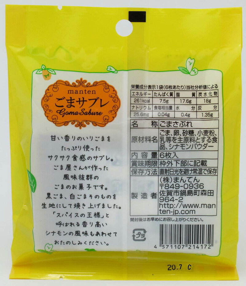 ごまサブレシナモン風味（6枚入）6枚×20袋 胡麻クッキー 抜群の胡麻の香味 甘さ控えめ シナモンパウダー おいしい胡麻 健康 クッキー お取り寄せグルメ 3