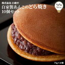 自家製あんこのどら焼き10個セット 