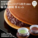 自家製あんこのどら焼き5個&緑茶&和紅茶セット 伊万里・小嶋や お取り寄せ 手づくり 贈答用 ギフト 母の日 父の日 敬老の日 佐賀 どらやき 有名 ドラヤキ