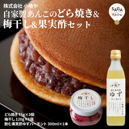 自家製あんこのどら焼き3個＆梅干し＆果実酢セット 伊万里・小嶋や お取り寄せ 手づくり 贈答用 ギフト 母の日 父の日 敬老の日 佐賀