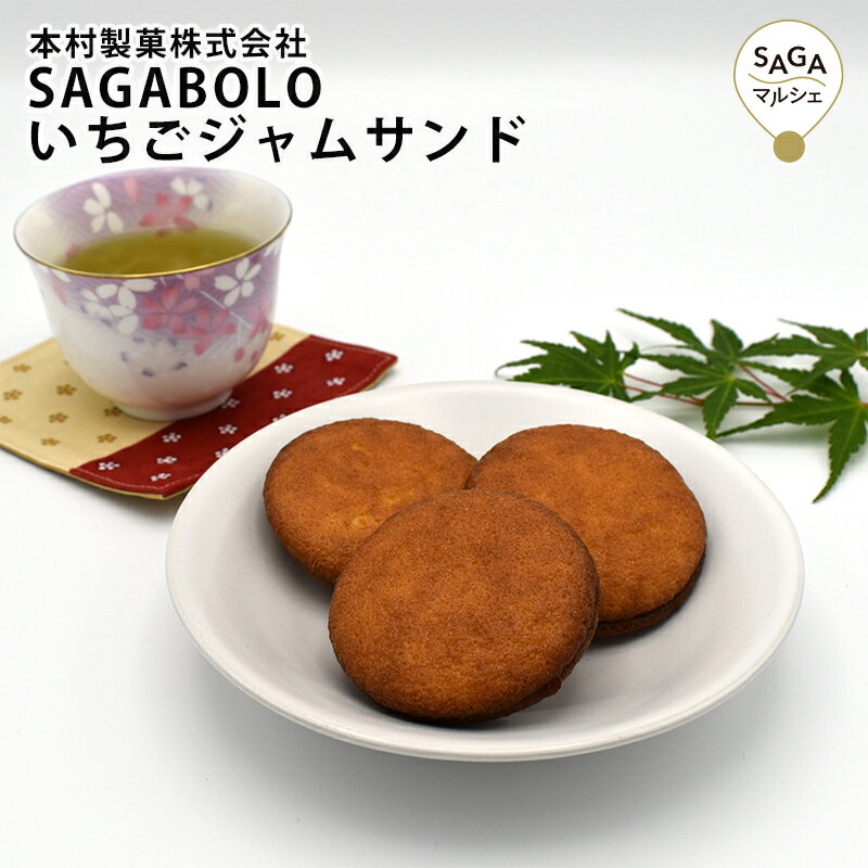 SAGABOLO いちごジャムサンド　5個入り×12袋 佐賀銘菓 焼菓子 贈り物 ギフト