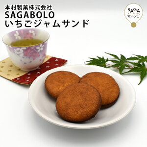 SAGABOLO いちごジャムサンド　5個入り×12袋 佐賀銘菓 焼菓子 贈り物 ギフト