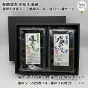 有明干潟育ち 一番摘み 味・塩のり2種セット 鹿島・不知火海苔 海苔 おにぎり おつまみ 焼のり 味のり 焼海苔 味海苔 有明海産 佐賀詰合せ 国産海苔