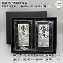 有明干潟育ち　一番摘み　味・塩のり2種セット 鹿島・不知火海苔 海苔 おにぎり おつまみ 焼のり 味のり 焼海苔 味海苔 有明海産 佐賀詰合せ 国産海苔