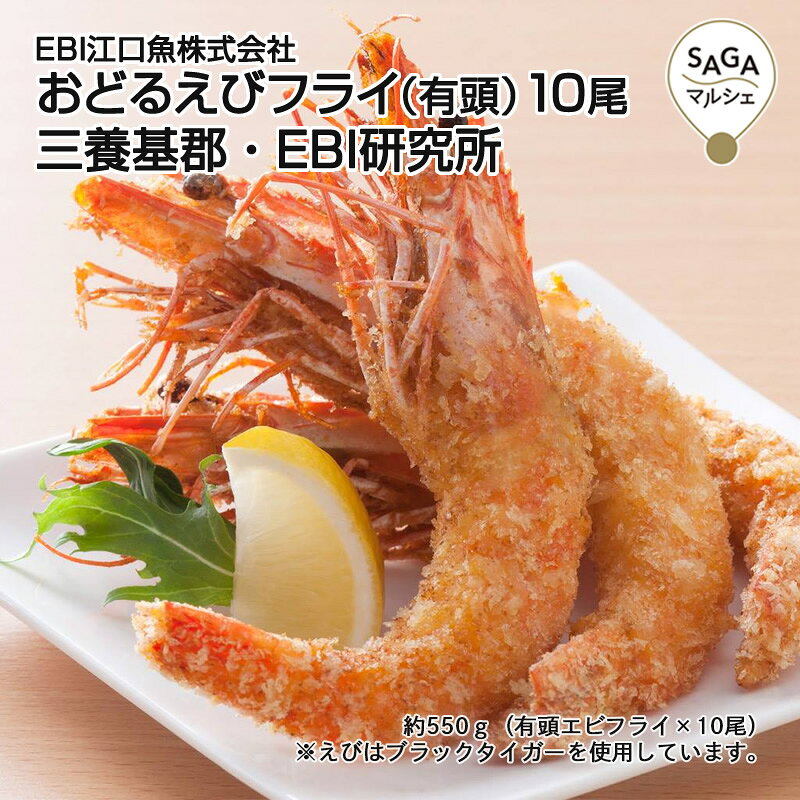 おどるえびフライ（有頭）20尾 三養基郡・EBI研究所　超薄衣 手作り エビフライ 冷凍 えびフライ専門店 お取り寄せグルメ ギフト