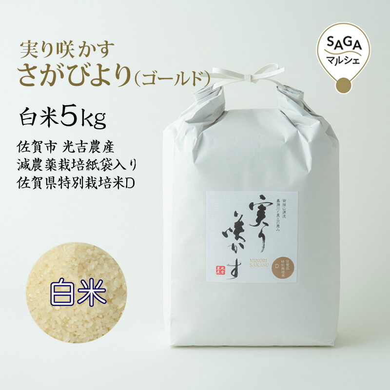 栽培期間中、農薬・化学肥料の使用を5割以上削減して栽培したお米です。 「さがびより」は佐賀県を代表する銘柄で、粒が大きく甘みがあり、もちもちとした食感が特長です。 冷めても美味しく召し上がっていただけるので、おにぎりやお弁当にもおすすめです...