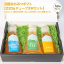 国産はちみつギフト220gチューブ3本セット(みよしの百花蜜・唐津の百花蜜・みかん蜂蜜) ハチミツ 蜂蜜 ハニー ハチミツ 蜂蜜 国産