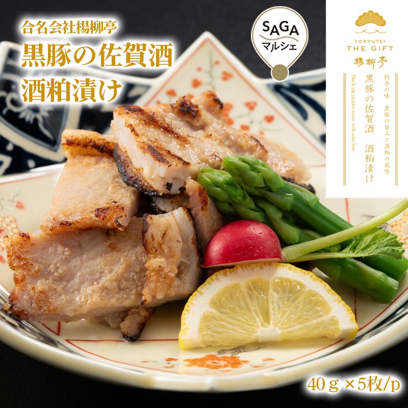 楊柳亭　黒豚の佐賀酒　酒粕漬け