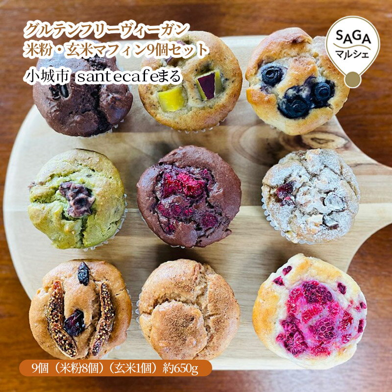 グルテンフリーヴィーガン 米粉・玄米マフィン9個セット 小城市 santecafeまる
