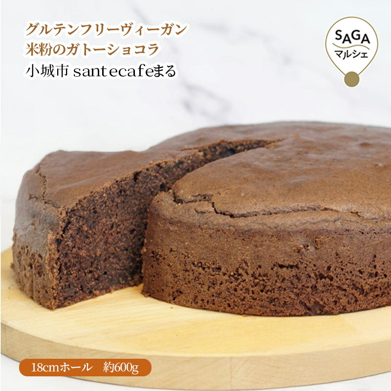 グルテンフリーヴィーガン　米粉のガトーショコラ　小城市　santecafeまる