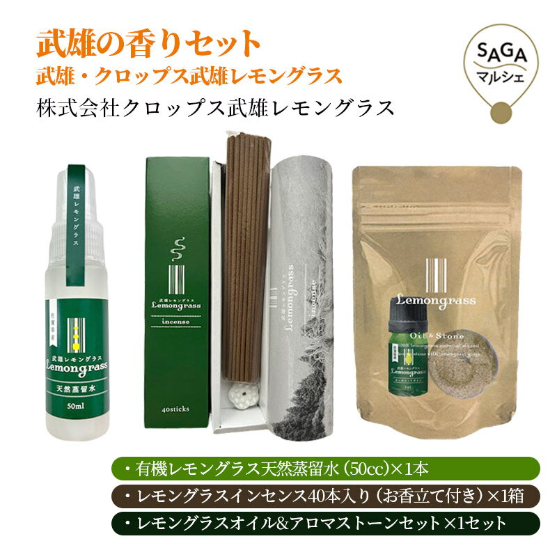 武雄の香りセット　武雄・クロップス武雄レモングラス