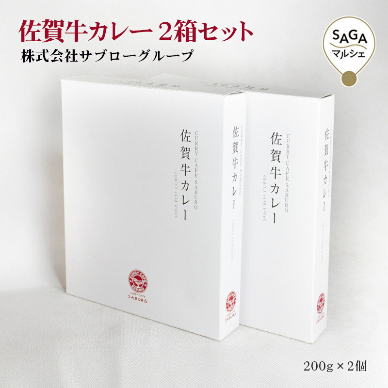 Rakuten - 佐賀牛カレー 2箱セット　鳥栖市　サブローグループ