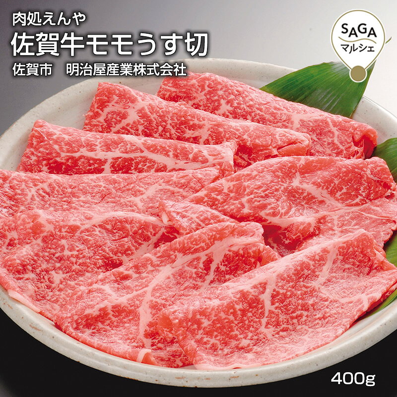 Rakuten - 佐賀牛モモうす切　佐賀市　肉処えんや　明治屋産業（株）