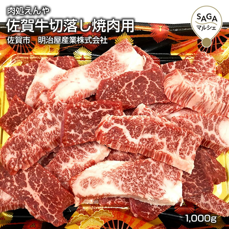 Rakuten - 佐賀牛切落し焼肉用　佐賀市　肉処えんや　明治屋産業（株）