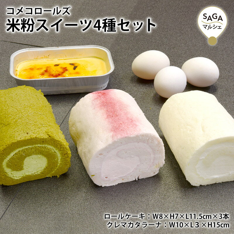 20%OFFクーポン 米粉ロールケーキ 焼きプリン グルテンフリー 4種セット 米粉100% スイーツ ロールケーキ ケーキ 洋菓子 お菓子