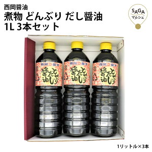 煮物 どんぶり だし醤油 1L 3本セット DO-3 醤油 調味料 国産 贈答品 しょうゆ 調味料 ギフト 贈答 しょう油 出汁 だし 和風だし 醤油だし めんつゆ かけ醤油 万能 九州 佐賀