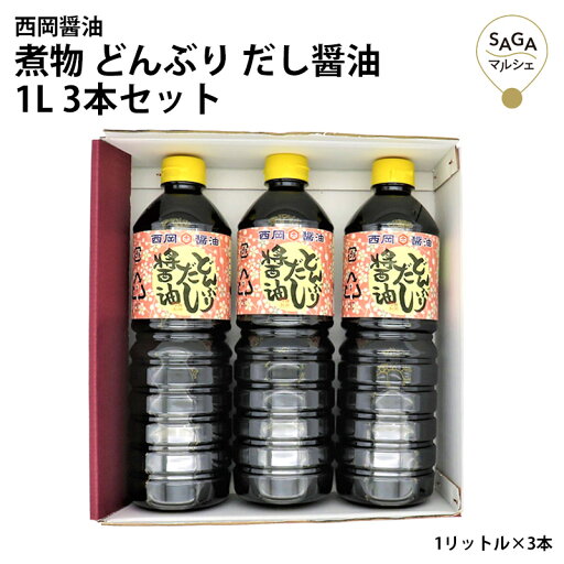 煮物 どんぶり だし醤油 1L 3本セット DO-3 醤油 調味料 国産 贈答品 しょうゆ 調味料 ギフト 贈答 しょう油 出汁 だし 和風だし 醤油だし めんつゆ かけ醤油 万能 九州 佐賀 煮物 どんぶり だし醤油 1L 3本セット DO-3 醤油 調味料 国産 贈答品 しょうゆ 調味料 ギフト 贈答 しょう油 出汁 だし 和風だし 醤油だし めんつゆ かけ醤油 万能 九州 佐賀