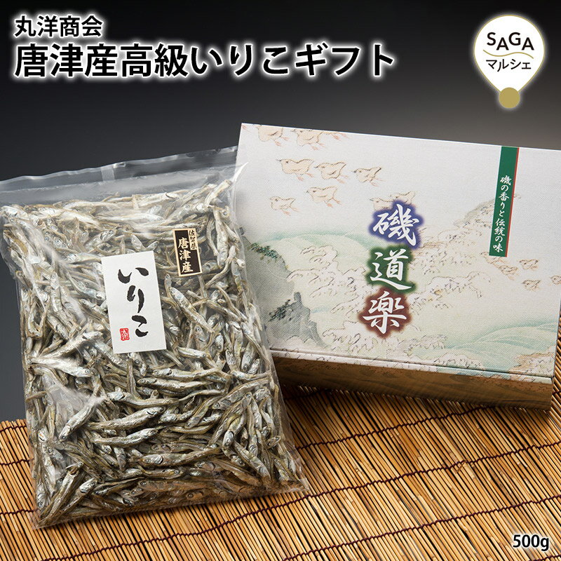 名称 唐津産 高級いりこギフト 500g 内容量 500g 賞味期限 120日 保存方法 常温 原材料 かたくちわし、食塩 注意事項 本製品で使用している「かたくちいわし」は、えび、かに、さば、いかを含む魚介類が混ざる漁法で採取しています。 製造（販売）者 有限会社丸洋商会 佐賀県唐津市妙見町7158番地1 【お客様の気持ちとともに贈ります】 正月 賀正 新年 新春 初売り 年賀 成人式 成人祝 節分 バレンタイン ひな祭り 卒業式 卒業祝い 入学祝 お花見 ゴールデンウィーク GW こどもの日 端午の節句 母の日 父の日 七夕 初盆 お盆 お中元 御中元 中元 お彼岸 残暑御見舞 残暑見舞い 敬老の日 ハロウィン 寒中お見舞い クリスマス お歳暮 御歳暮 ギフト 退院祝い 全快祝い 快気祝い 快気内祝い ご挨拶 ごあいさつ 引っ越しご挨拶 お宮参り 合格祝い 進学内祝い 成人式 御成人御祝 卒業記念品 卒業祝い 御卒業御祝 入学祝い 入学内祝い 幼稚園 入園内祝い 御入園御祝 小学校 中学校 高校 大学 就職祝い 社会人 お祝い 御祝い 内祝い 還暦祝い 長寿祝い 金婚式御祝 銀婚式御祝 御結婚お祝い ご結婚御祝い 御結婚御祝 結婚祝い 結婚内祝い 結婚式 引き出物 引出物 引き菓子 御出産御祝 ご出産御祝い 出産御祝 出産祝い 出産内祝い 御新築祝 新築御祝 新築内祝い 祝御新築 祝御誕生日 七五三御祝 初節句御祝 節句 昇進祝い 昇格祝い 就任 お供え 法事 供養開店祝い 開店お祝い 開業祝い 周年記念 異動 栄転 転勤 退職 定年退職 挨拶回り お餞別 贈答品 景品 コンペ 粗品 手土産 寸志 歓迎 新歓 送迎 歓送迎 新年会 二次会 忘年会 記念品 プレゼント 贈り物 ギフト セット世界有数の漁場と言われる「玄界灘」。 息をのむ青い海、数多き神話。力強い対馬海流が育んだ「唐津産高級いりこ」を全国へお届けします。 魚の持つ「命のエネルギー」と「高質な栄養」で元気な毎日を送って頂くことが私たち製造者の喜びです。 そして、佐賀県唐津産のいりこは漁期が限られており、希少な商品です。 また、玄界灘が育んだ特有の風味と甘味、コクがあり、和食に最適なお出汁が取れます。 味噌汁やうどん、お鍋などにもってこいの逸品です。 煮干しらしいしっかりとした風味と味わいで、だしのコクも存分に感じられます。 【お出汁の取り方】 水500mlに対し、煮干し6尾ほどが目安。 1.水出し いりこを水の中に入れて冷蔵庫で数時間以上おいておくだけ。簡単なお出汁の取り方です。 水の中に入れたら、ラップなどをして冷蔵庫に入れます。一晩以上おけばしっかり味が出てくれます。 火を入れてだしを取らないので、作業的に負担が少ない上に「煮干の雑味が出にくい、すっきりとした上品なお出汁」が特徴です。 2.火入れ 火入れすることで「煮干しのうまみや風味をしっかり引き出され、パンチの強いだしになる」のが特徴です。 はじめにいりこを水に入れ、できれば30分以上おいておきます（スムーズにうまみを引き出すため）。 鍋をじっくり火にかけ（5分以上経ってから沸騰する火加減で）、沸騰してきたら火を弱めてアクをすくい取ります。アクをすくい取ったら、さらに5分ほど煮出して完成です。 【ひと手間加えて、さらに雑味を抑えたいときは】 だしを取る前に「頭を取り、身を開いて中のワタを取り除く」という作業をやってからだし取りすると、さらに雑味が抑えられ、すっきりとしたうま味の煮干しだしとなります。