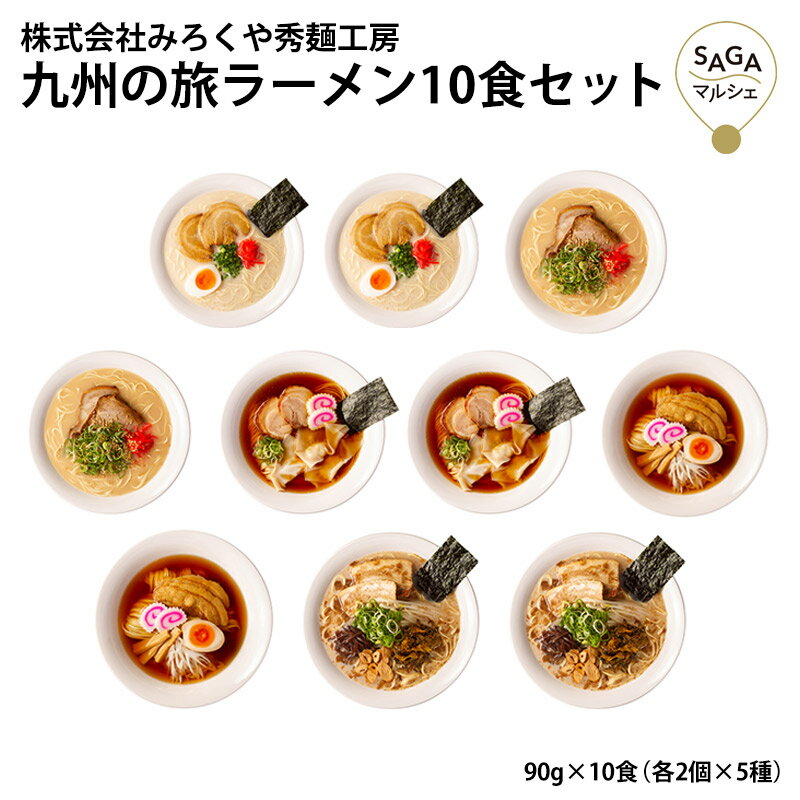 九州の旅ラーメン10食セット 各2個 5種 九州 お取り寄せグルメ ラーメン 送料無料 有名店 詰め合わせ ギフト 食べ比べ 福岡 九州 熊本 久留米 博多 長浜 食べ比べ セット