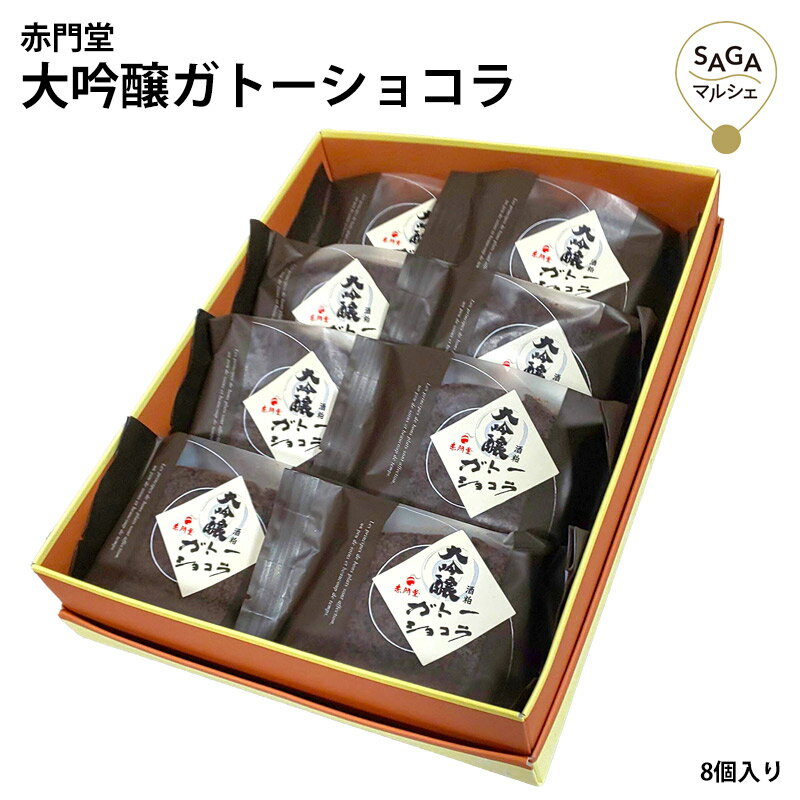 大吟醸 ガトーショコラ 大吟醸酒愛山 酒粕 カカオ チョコ スイーツ クーベルチュールチョコ バンホーテンココア 大人のおやつ お取り寄せ ギフト 贈り物のサムネイル