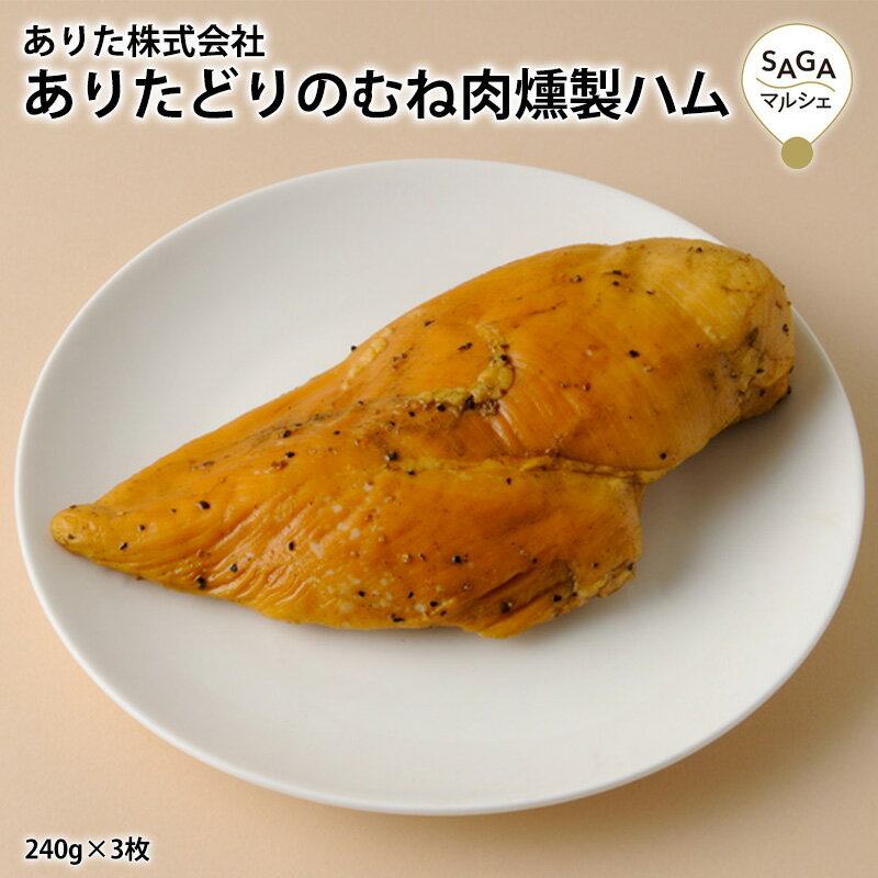 ありたどりのむね肉燻製ハム サラダチキン無添加 240g×3枚 むね肉 燻製 贅沢 肉 加工品 ハム セット