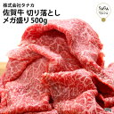佐賀牛 切り落とし メガ盛り A5 500g スライス 最高級 佐賀牛 和牛 お肉 牛肉 国産 九州産 贈答用 ギフト 冷凍 お取り寄せ