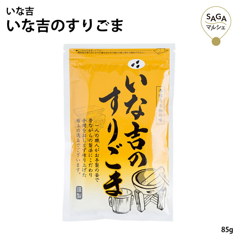 名称 いな吉のすりごま 内容量 85g×5袋 賞味期限 240日 保存方法 ・直射日光、高温、多湿を避けて保存してください。 ・開封後は、冷蔵庫で保管してください。 注意事項 ・チャック部分にゴマが詰まって閉じにくくなる場合があります。 ・つまった場合はつまりを取ってから密封してください。 製造（販売）者 いな吉 佐賀県小城市小城町岩蔵71-1 【お客様の気持ちとともに贈ります】 正月 賀正 新年 新春 初売り 年賀 成人式 成人祝 節分 バレンタイン ひな祭り 卒業式 卒業祝い 入学祝 お花見 ゴールデンウィーク GW こどもの日 端午の節句 母の日 父の日 七夕 初盆 お盆 お中元 御中元 中元 お彼岸 残暑御見舞 残暑見舞い 敬老の日 ハロウィン 寒中お見舞い クリスマス お歳暮 御歳暮 ギフト 退院祝い 全快祝い 快気祝い 快気内祝い ご挨拶 ごあいさつ 引っ越しご挨拶 お宮参り 合格祝い 進学内祝い 成人式 御成人御祝 卒業記念品 卒業祝い 御卒業御祝 入学祝い 入学内祝い 幼稚園 入園内祝い 御入園御祝 小学校 中学校 高校 大学 就職祝い 社会人 お祝い 御祝い 内祝い 還暦祝い 長寿祝い 金婚式御祝 銀婚式御祝 御結婚お祝い ご結婚御祝い 御結婚御祝 結婚祝い 結婚内祝い 結婚式 引き出物 引出物 引き菓子 御出産御祝 ご出産御祝い 出産御祝 出産祝い 出産内祝い 御新築祝 新築御祝 新築内祝い 祝御新築 祝御誕生日 七五三御祝 初節句御祝 節句 昇進祝い 昇格祝い 就任 お供え 法事 供養開店祝い 開店お祝い 開業祝い 周年記念 異動 栄転 転勤 退職 定年退職 挨拶回り お餞別 贈答品 景品 コンペ 粗品 手土産 寸志 歓迎 新歓 送迎 歓送迎 新年会 二次会 忘年会 記念品 プレゼント 贈り物 ギフト セット美味しさの秘密は、 ・一粒一粒のごまの旨さを炒りで引き出す ・コクの秘訣はすりつぶし方にあり ・手間ひまから生まれる奥深い旨さと濃厚なコク ・ごま本来の旨さを引き出し、飽きの来ない味でどんな食材にもピッタリ