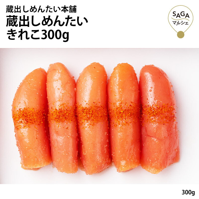 名称 蔵出しめんたい きれこ300g 内容量 300g 賞味期限 出荷日より冷蔵14日 保存方法 冷蔵 原材料 すけとうだらの卵巣（米国またはロシア）、食塩、焼酎、発酵調味料、たん白加水分解物、唐辛子、かつお魚醤、かつお節エキス、還元麦芽糖、いわし魚醤、/甘味料（ソルビット）、調味料（アミノ酸等）、酸化防止剤（V.C）、酵素、着色料（赤102、黄5、赤3）、発色剤（亜硝酸Na）、（原材料の一部に大豆、ゼラチンを含む。) 注意事項 - 製造（販売）者 蔵出しめんたい本舗 佐賀県鳥栖市藤木町若桜4-9 【お客様の気持ちとともに贈ります】 正月 賀正 新年 新春 初売り 年賀 成人式 成人祝 節分 バレンタイン ひな祭り 卒業式 卒業祝い 入学祝 お花見 ゴールデンウィーク GW こどもの日 端午の節句 母の日 父の日 七夕 初盆 お盆 お中元 御中元 中元 お彼岸 残暑御見舞 残暑見舞い 敬老の日 ハロウィン 寒中お見舞い クリスマス お歳暮 御歳暮 ギフト 退院祝い 全快祝い 快気祝い 快気内祝い ご挨拶 ごあいさつ 引っ越しご挨拶 お宮参り 合格祝い 進学内祝い 成人式 御成人御祝 卒業記念品 卒業祝い 御卒業御祝 入学祝い 入学内祝い 幼稚園 入園内祝い 御入園御祝 小学校 中学校 高校 大学 就職祝い 社会人 お祝い 御祝い 内祝い 還暦祝い 長寿祝い 金婚式御祝 銀婚式御祝 御結婚お祝い ご結婚御祝い 御結婚御祝 結婚祝い 結婚内祝い 結婚式 引き出物 引出物 引き菓子 御出産御祝 ご出産御祝い 出産御祝 出産祝い 出産内祝い 御新築祝 新築御祝 新築内祝い 祝御新築 祝御誕生日 七五三御祝 初節句御祝 節句 昇進祝い 昇格祝い 就任 お供え 法事 供養開店祝い 開店お祝い 開業祝い 周年記念 異動 栄転 転勤 退職 定年退職 挨拶回り お餞別 贈答品 景品 コンペ 粗品 手土産 寸志 歓迎 新歓 送迎 歓送迎 新年会 二次会 忘年会 記念品 プレゼント 贈り物 ギフト セット食べきりサイズの4種の明太子を詰め合わせました。 ブランデーは、柔らかい口当たりと、スムースな喉ごしが特徴のフレンチブランデーを使用。 焼酎は、蔵出しめんたい定番の味。さっぱりとした焼酎が他の調味料と調和し、一粒一粒の食感と旨みを最大限に引き出します。 辛口は、国産唐辛子の中では一番辛いと言われている「黄金唐辛子」を使用しています。 柚子は、国産の柚子を使用。明太子の旨みの中にさわやかな柚子の風味が広がります。