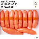 蔵出しめんたい きれこ750g 冷凍 明太子 低温熟成