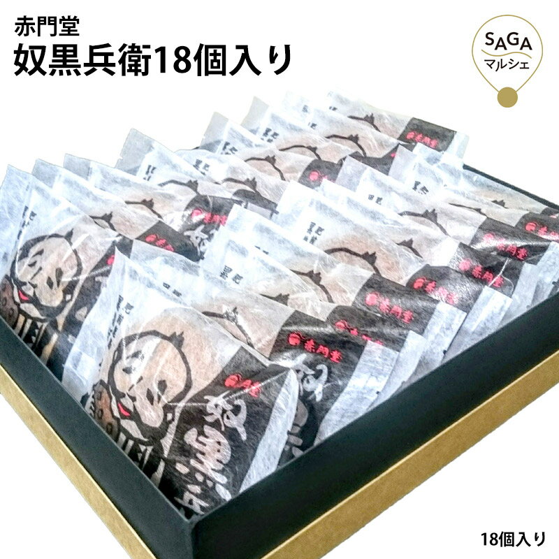 楽天SAGA マルシェ奴黒兵衛 18個入り ぼうろ 黒糖 発酵調味料 醤油こうじ 醤油麹 菓子 黒糖ぼうろ生地 和菓子 まるぼうろ 丸ぼうろ