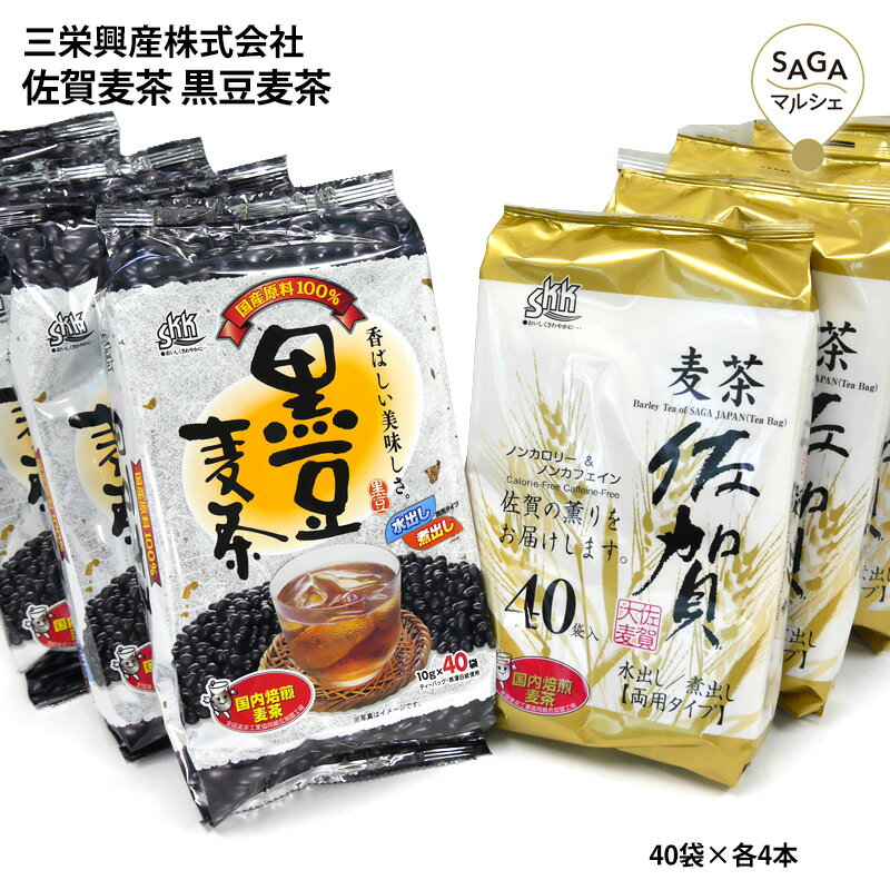 佐賀麦茶 黒豆麦茶 各4本セット 40パック 大容量 ギフト 贈り物 プレゼント お取り寄せ 健康茶 ノンカフェイン 業務用 日常茶 ポット パックのサムネイル