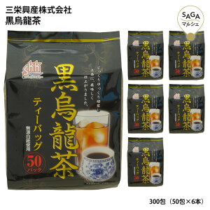 黒烏龍茶 ティーバッグ 300包 （50包×6本セット） 大容量 ギフト 贈り物 プレゼント お取り寄せ 健康茶 焙煎