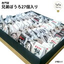 兄弟ぼうろ27個入り ぼうろ 黒糖 生姜 蜂蜜 醤油麹 お菓子 九州銘菓 スイーツ 和菓子 和製 マドレーヌ