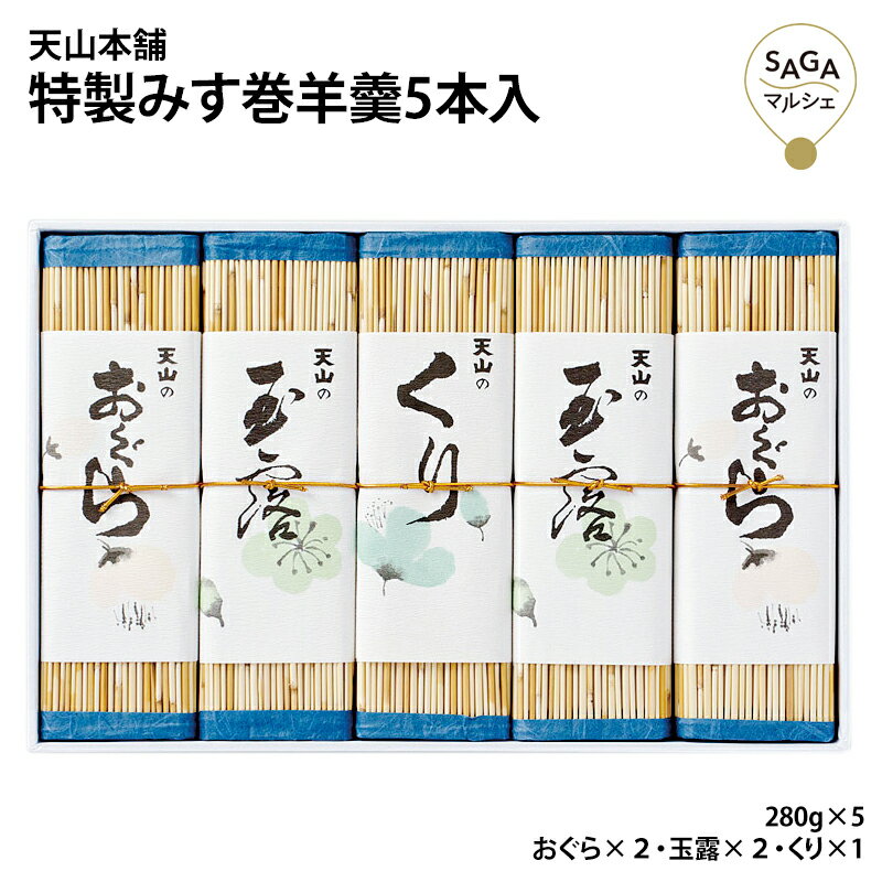 特製みす巻羊羹 5本入 おぐら 玉露 