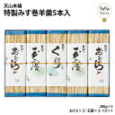 特製みす巻羊羹 5本入 おぐら 玉露 くり 無添加 手作り 羊かん ようかん ヨウカン