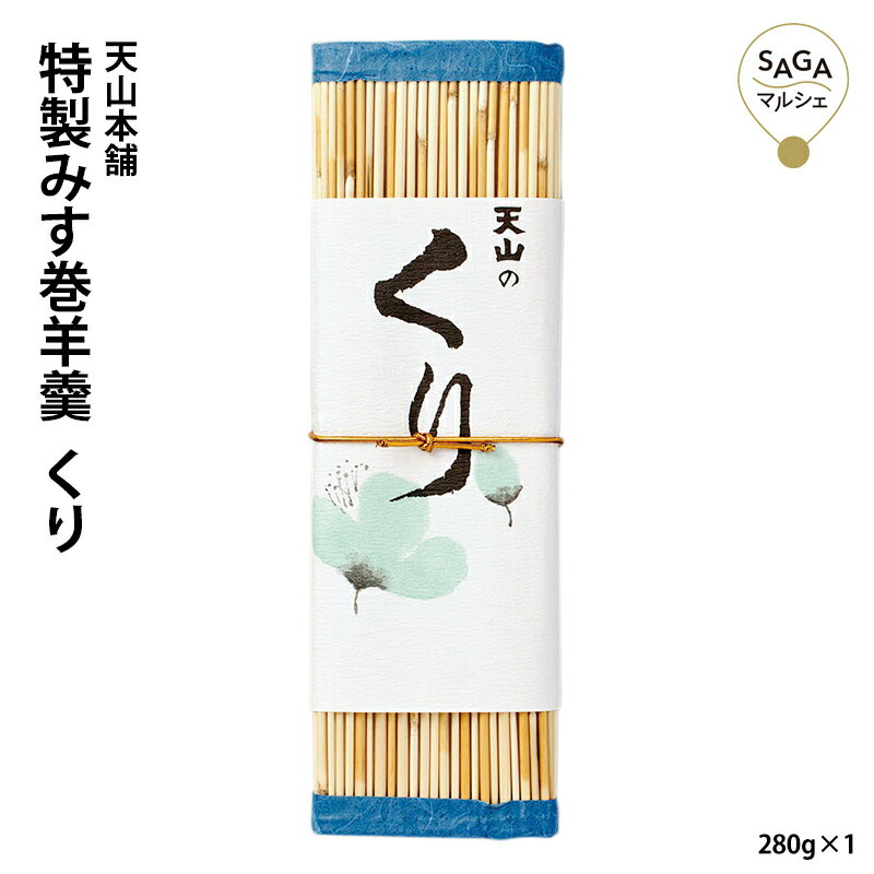 特製みす巻羊羹 くり 280g 添加物着色料不使用 手作り 羊かん ようかん ヨウカン