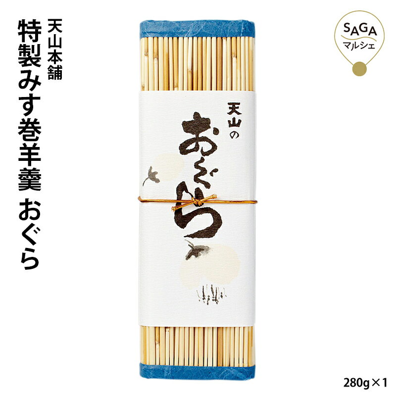 名称 特製みす巻羊羹 おぐら 内容量 280g 賞味期限 常温で180日 保存方法 - 原材料 砂糖・大納言小豆・大福豆・寒天 注意事項 - 製造（販売）者 株式会社 天山本舗 佐賀県小城市小城町842-2 【お客様の気持ちとともに贈ります】 正月 賀正 新年 新春 初売り 年賀 成人式 成人祝 節分 バレンタイン ひな祭り 卒業式 卒業祝い 入学祝 お花見 ゴールデンウィーク GW こどもの日 端午の節句 母の日 父の日 七夕 初盆 お盆 お中元 御中元 中元 お彼岸 残暑御見舞 残暑見舞い 敬老の日 ハロウィン 寒中お見舞い クリスマス お歳暮 御歳暮 ギフト 退院祝い 全快祝い 快気祝い 快気内祝い ご挨拶 ごあいさつ 引っ越しご挨拶 お宮参り 合格祝い 進学内祝い 成人式 御成人御祝 卒業記念品 卒業祝い 御卒業御祝 入学祝い 入学内祝い 幼稚園 入園内祝い 御入園御祝 小学校 中学校 高校 大学 就職祝い 社会人 お祝い 御祝い 内祝い 還暦祝い 長寿祝い 金婚式御祝 銀婚式御祝 御結婚お祝い ご結婚御祝い 御結婚御祝 結婚祝い 結婚内祝い 結婚式 引き出物 引出物 引き菓子 御出産御祝 ご出産御祝い 出産御祝 出産祝い 出産内祝い 御新築祝 新築御祝 新築内祝い 祝御新築 祝御誕生日 七五三御祝 初節句御祝 節句 昇進祝い 昇格祝い 就任 お供え 法事 供養開店祝い 開店お祝い 開業祝い 周年記念 異動 栄転 転勤 退職 定年退職 挨拶回り お餞別 贈答品 景品 コンペ 粗品 手土産 寸志 歓迎 新歓 送迎 歓送迎 新年会 二次会 忘年会 記念品 プレゼント 贈り物 ギフト セット創業以来67年、(株)天山本舗は添加物、着色料など一切使用していません。 昔から伝わる小城羊羹の伝統的製法で、手作りの羊羹です。 原材料にこだわり、その自然のままの良さをいかに羊羹に表現するかを合言葉に、羊羹作りに励んでまいりました。 おかげさまで年間200万本の羊羹を全国に出荷させていただいています。 厳選した原料を使い一本一本みすで巻いた特製羊羹です。 「おぐら豆」は、大納言小豆の風味が生きた逸品です。