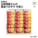 お味噌屋さんの蔵造りみそ汁 18食入 9.5g×18 S-8 フリーズドライ 本格的 味噌汁 単身赴任や独り暮らしの方へ 味噌 みそ 味噌 みそ