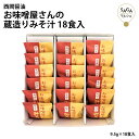 名称 お味噌屋さんの蔵造りみそ汁18食入 内容量 9.5g×18食 賞味期限 360日 保存方法 高温多湿を避けて下さい。 原材料 調合味噌（大豆を含む）（国内製造）、油揚げ、わかめ、チキン風味調味料（小麦・鶏肉・豚肉・ごま・ゼラチンを含む）、昆布エキスパウダー、乾燥ネギ、節パウダー（さばを含む）/調味料（アミノ酸等）、増粘多糖類、甘味料（ステビア）、酸化防止剤（V.E）、香辛料抽出物、VB2、着色料（カラメル） 注意事項 袋を開けたら、使い切ってください。熱湯に注意して下さい。 製造（販売）者 有限会社西岡醤油店 佐賀県伊万里市二里町大里甲2912 【お客様の気持ちとともに贈ります】 正月 賀正 新年 新春 初売り 年賀 成人式 成人祝 節分 バレンタイン ひな祭り 卒業式 卒業祝い 入学祝 お花見 ゴールデンウィーク GW こどもの日 端午の節句 母の日 父の日 七夕 初盆 お盆 お中元 御中元 中元 お彼岸 残暑御見舞 残暑見舞い 敬老の日 ハロウィン 寒中お見舞い クリスマス お歳暮 御歳暮 ギフト 退院祝い 全快祝い 快気祝い 快気内祝い ご挨拶 ごあいさつ 引っ越しご挨拶 お宮参り 合格祝い 進学内祝い 成人式 御成人御祝 卒業記念品 卒業祝い 御卒業御祝 入学祝い 入学内祝い 幼稚園 入園内祝い 御入園御祝 小学校 中学校 高校 大学 就職祝い 社会人 お祝い 御祝い 内祝い 還暦祝い 長寿祝い 金婚式御祝 銀婚式御祝 御結婚お祝い ご結婚御祝い 御結婚御祝 結婚祝い 結婚内祝い 結婚式 引き出物 引出物 引き菓子 御出産御祝 ご出産御祝い 出産御祝 出産祝い 出産内祝い 御新築祝 新築御祝 新築内祝い 祝御新築 祝御誕生日 七五三御祝 初節句御祝 節句 昇進祝い 昇格祝い 就任 お供え 法事 供養開店祝い 開店お祝い 開業祝い 周年記念 異動 栄転 転勤 退職 定年退職 挨拶回り お餞別 贈答品 景品 コンペ 粗品 手土産 寸志 歓迎 新歓 送迎 歓送迎 新年会 二次会 忘年会 記念品 プレゼント 贈り物 ギフト セット栄養も味もそのままで手軽に！ フリーズドライ製法の本格的味噌汁 西岡特製の合わせ味噌を使用し、ご好評を戴いている人気の逸品。 フリーズドライ製法ですので、お湯を注ぐだけで本格的なお味噌汁が完成します。 賞味期限も長く、軽いので旅行、山登りに持っていかれる方も多いです。 また、単身赴任や独り暮らしの方へに送られる方も多いです。 袋を開けたら、使い切ってください。 また、熱湯に注意して下さい。