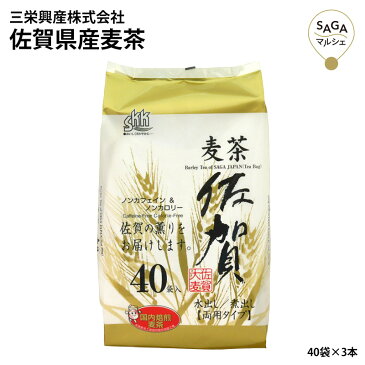 佐賀県産麦茶 ティーバッグ 40パック 8本セット ノンカフェイン ノンカロリー 大容量 業務用 ギフト 贈り物 まとめ買い お取り寄せ 健康茶 日常使い 佐賀県産 国産