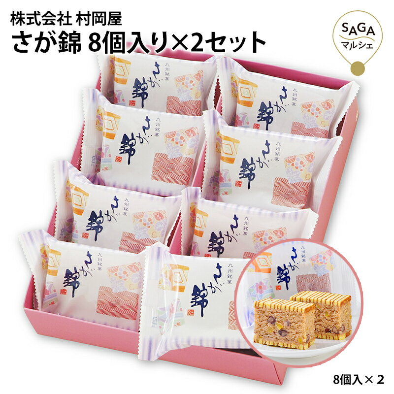 お菓子 バウムクーヘン さが錦 8個入り×2セット 小豆 栗 村岡 モンドセレクション4年連続金賞受賞 佐賀錦 佐賀土産 ギフト お取り寄せ 贈答 ご当地 銘菓