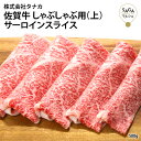 佐賀牛しゃぶ用(上) A5 500g 最高級 佐賀牛 和牛 うすぎり サーロイン しゃぶしゃぶ 鍋 お肉 牛肉 国産 九州産 贈答用 ギフト 冷凍 送料無料