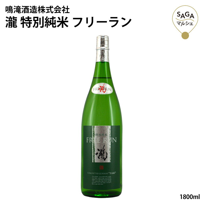 瀧 特別純米 フリーラン 1800ml 唐津産 山田錦 国産米 自然流下搾り