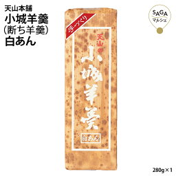 小城羊羹(断ち羊羹)白餡 280g 添加物着色料不使用 お取り寄せグルメ ヨウカン 羊かん ようかん 無添加 シャリ感