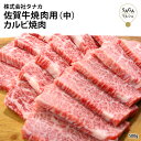 佐賀牛焼肉用（中） A5 500g 最高級 佐賀牛 和牛 バラ肉 希少部位 焼肉 焼き肉 焼き肉用 お肉 牛肉 国産 九州産 贈答用 ギフト 冷凍 送料無料