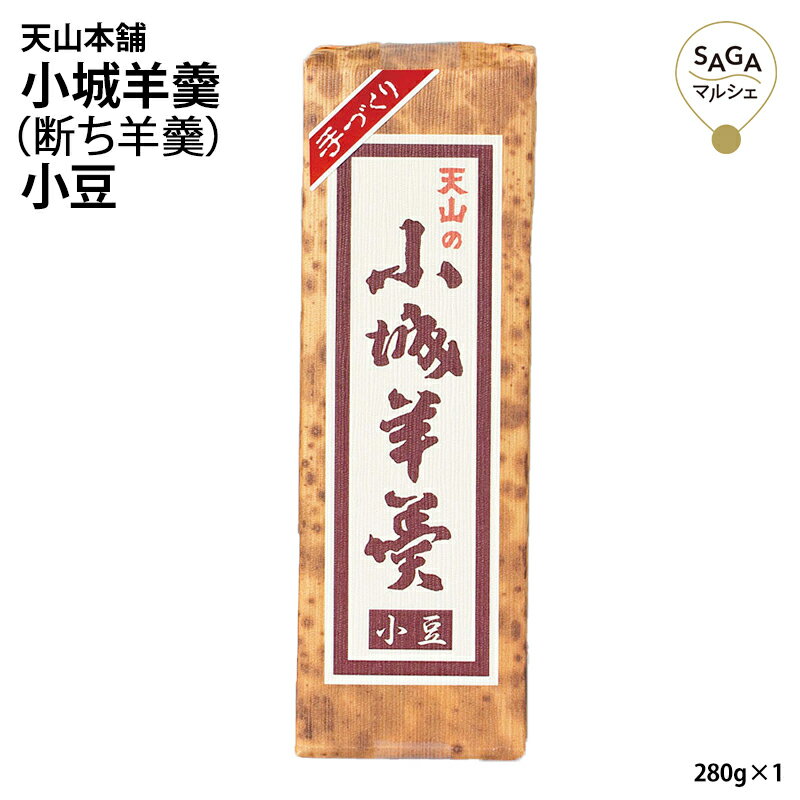 小城羊羹(断ち羊羹)小豆 280g 添加物着色料不使用 お取り寄せグルメ ヨウカン 羊かん ようかん 無添加 シャリ感